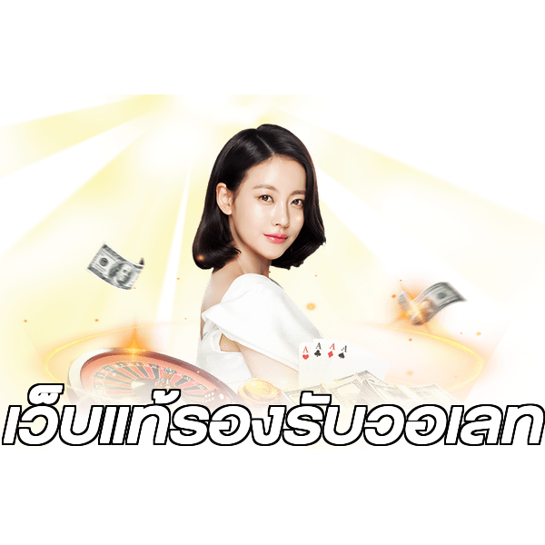 เว็บแท้รองรับวอเลท