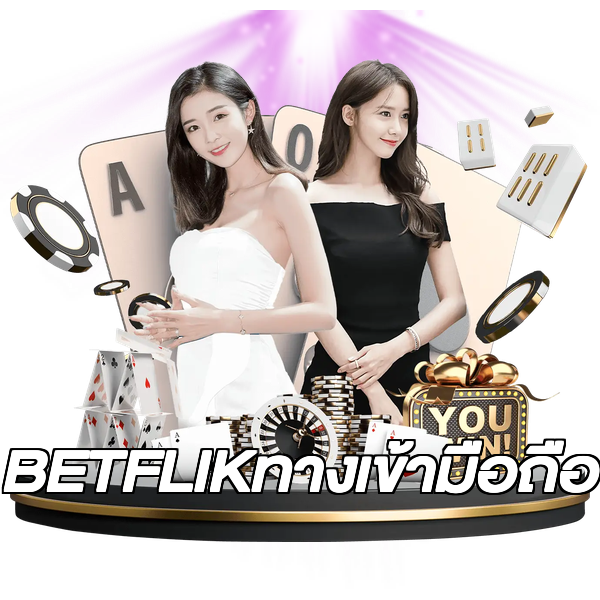 BETFLIKทางเข้ามือถือ