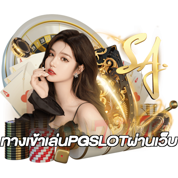 ทางเข้าเล่นPGSLOTผ่านเว็บ