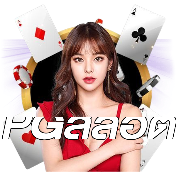 PGสล็อต