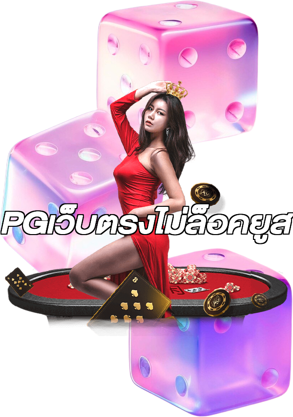 PGเว็บตรงไม่ล็อคยูส