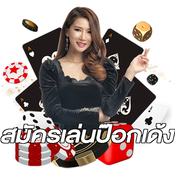 สมัครเล่นป๊อกเด้ง