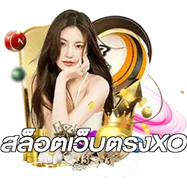 สล็อตเว็บตรงXO