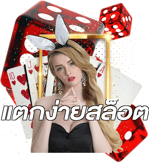 แตกง่ายสล็อต