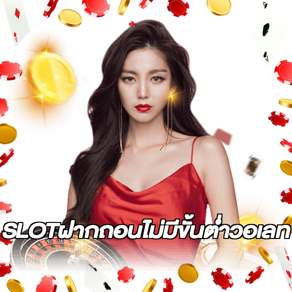 SLOTฝากถอนไม่มีขั้นต่ําวอเลท