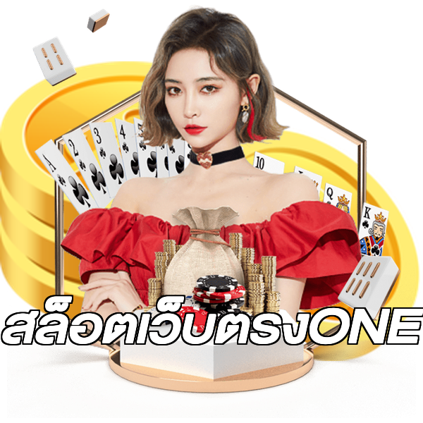 สล็อตเว็บตรงONE