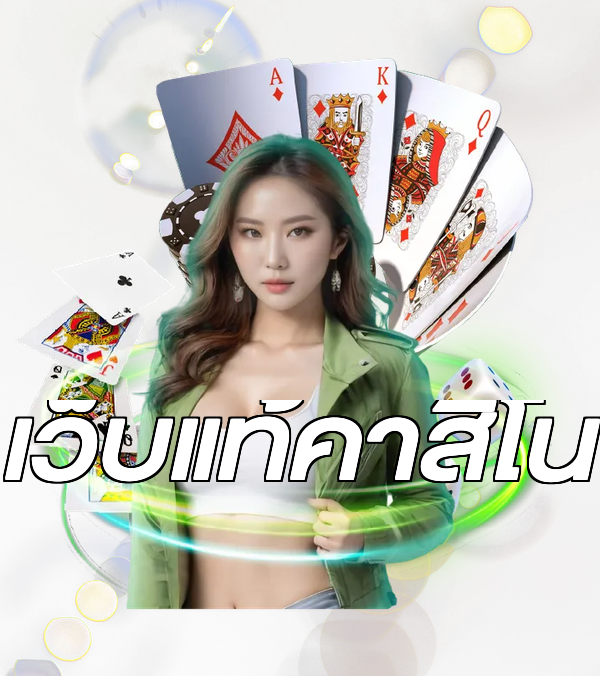 เว็บแท้คาสิโน