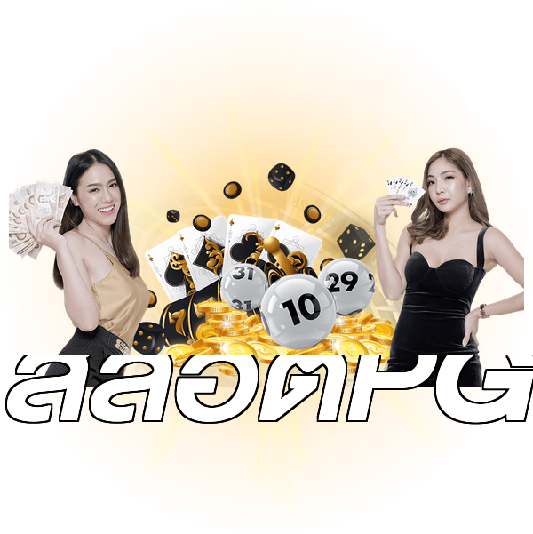 สล็อตPG