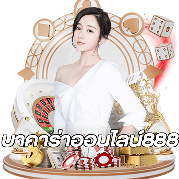 บาคาร่าออนไลน์888
