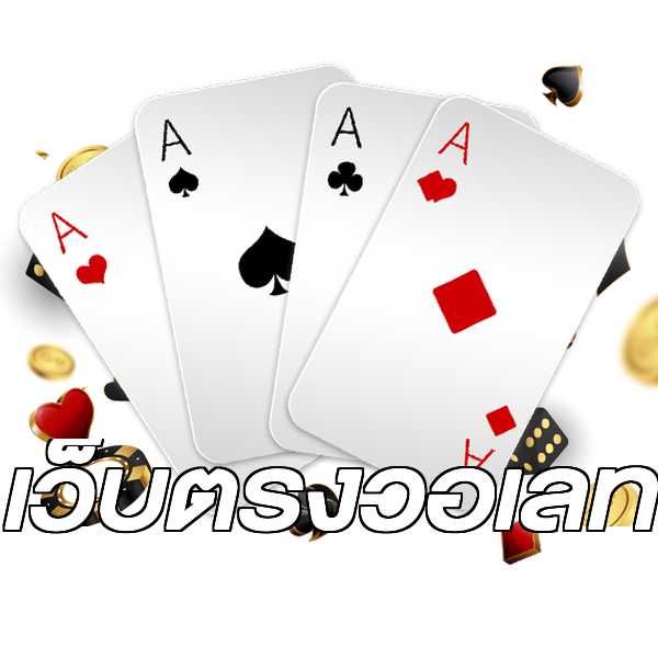 เว็บตรงวอเลท