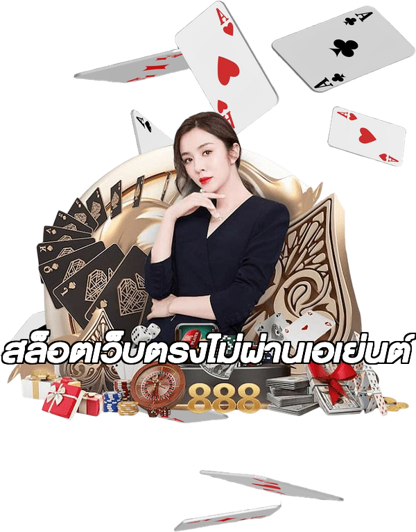 สล็อตเว็บตรงไม่ผ่านเอเย่นต์