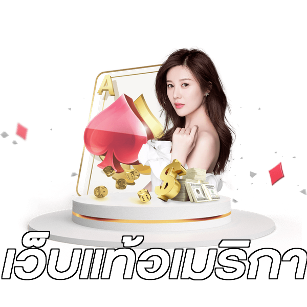 เว็บแท้อเมริกา