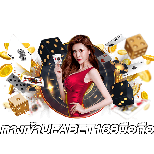 ทางเข้าUFABET168มือถือ