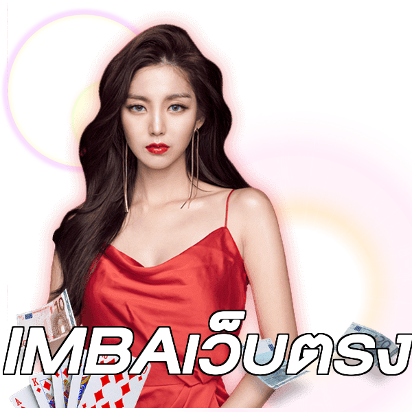 IMBAเว็บตรง