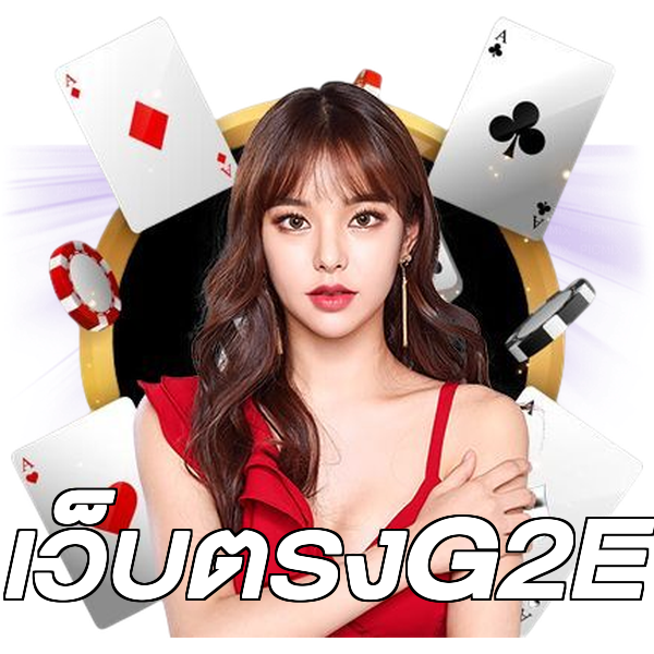 เว็บตรงG2E