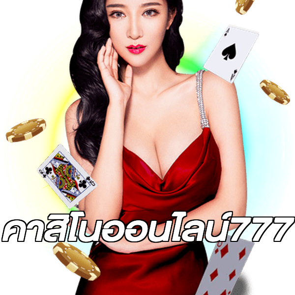 คาสิโนออนไลน์777