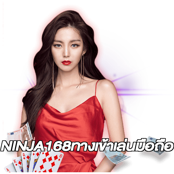 NINJA168ทางเข้าเล่นมือถือ