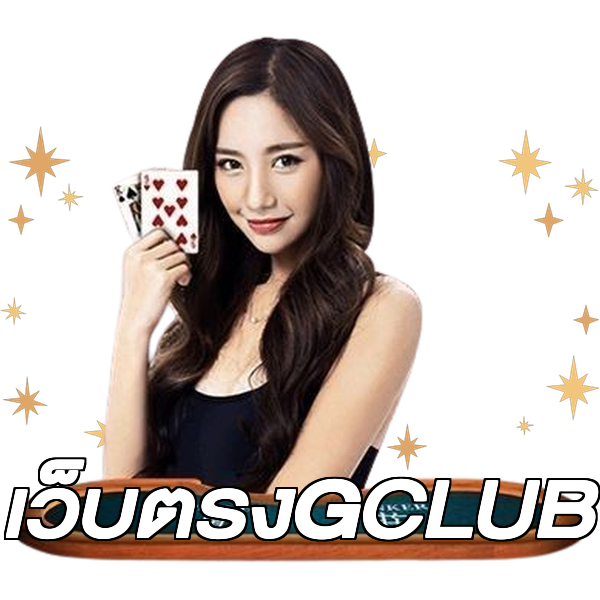 เว็บตรงGCLUB