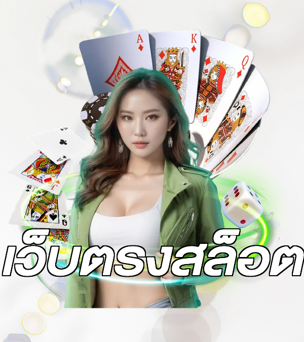 เว็บตรงสล็อต