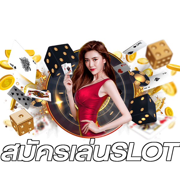 สมัครเล่นSLOT