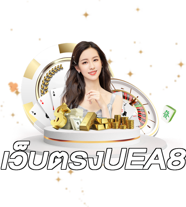 เว็บตรงUEA8