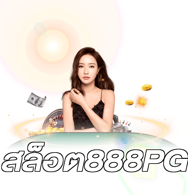 สล็อต888PG