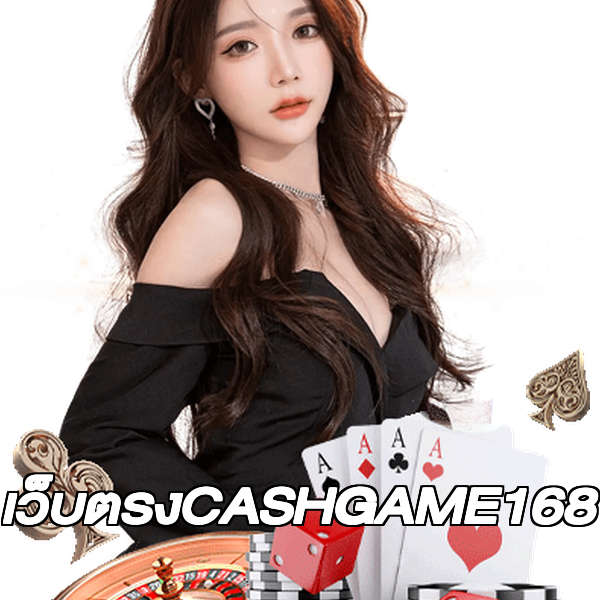 เว็บตรงCASHGAME168